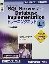 Microsoft SQL Server 7.0 Database Implementationトレーニングキット〈上巻〉 (マイクロソフト公式自習書)