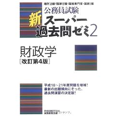 公務員試験 新スーパー過去問ゼミ2 財政学[改訂第4版]