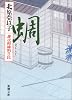蜩―慶次郎縁側日記 (新潮文庫)