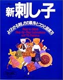 新 刺し子―よくわかる刺し方の順序とコツと図案70 (ヴォーグ基礎シリーズ)