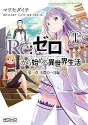 Re:ゼロから始める異世界生活 第一章 王都の一日編 1<Re:ゼロから始める異世界生活 第一章 王都の一日編> (コミックアライブ)
