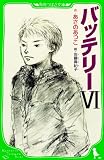 バッテリーVI (つばさ文庫)