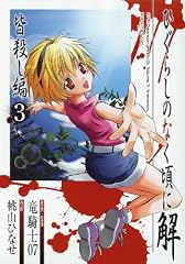 ひぐらしのなく頃に解 皆殺し編 3 (Gファンタジーコミックス)