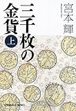 三千枚の金貨(上) (光文社文庫)