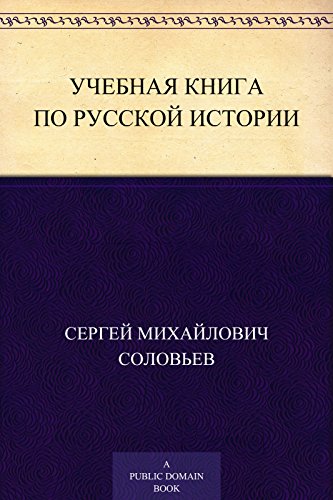 Учебная книга по русской истории (Russian Edition)