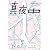 季刊 真夜中 No.4 2009 Early Spring 特集:たのしや地図 Let's enjoy the map!