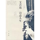 Ai Qing wrote poetic life(Chinese Edition)