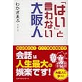 「はい」と言わない大阪人<br>わかぎ ゑふ著　 <br>1000円<br>ISBN:9784584133316　