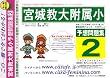 宮城教育大学附属小学校 [予想問題集2]
