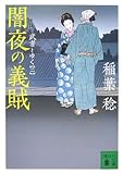 闇夜の義賊 武者とゆく(二)