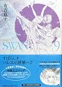 SWAN-白鳥 9 愛蔵版 (9)