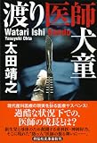渡り医師犬童 (祥伝社文庫) 渡り医師犬童 (祥伝社文庫)