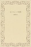 書評 まどさんへの質問 by 谷内修三