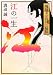江の一生―戦国美女浅井三姉妹 (マーブルブックス)