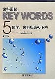 歯科国試KEY WORDS〈5〉疫学、歯科疾患の予防