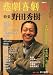 悲劇喜劇 2012年5月号: 特集 野田秀樹
