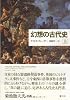 幻想の古代史〈上〉