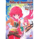 テイルズ オブ イノセンス 昇華する約束 (テイルズ オブ イノセンスシリーズ) (集英社スーパーダッシュ文庫)
