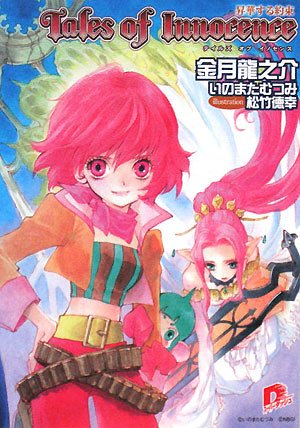 Cover image テイルズ オブ イノセンス 昇華する約束 集英社スーパーダッシュ文庫
