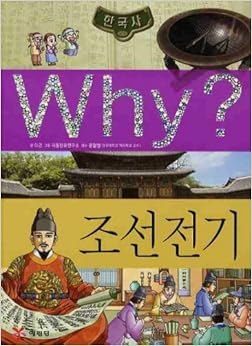 Why Korean History: Joseon Dynasty (Korean edition): 9788930232333