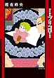 Ｍａｙ探偵プリコロの帰還