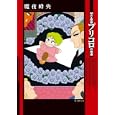 Ｍａｙ探偵プリコロの帰還<br>魔夜 峰央作 <br>東京創元社<br>693円<br>ISBN:9784488024765