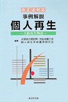 事例解説個人再生―大阪再生物語