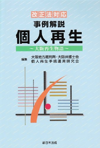 事例解説個人再生―大阪再生物語