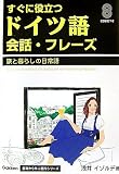 すぐに役立つドイツ語会話・フレーズ―旅と暮らしの日常語 (Gakken基礎から学ぶ語学シリーズ) の評価・レビュー