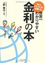 Ｎｏ．１エコノミストが書いた世界一わかりやすい金利の本