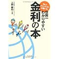 Ｎｏ．１エコノミストが書いた世界一わかりやすい金利の本