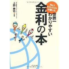 No.1エコノミストが書いた世界一わかりやすい金利の本