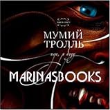 Mumiy Troll. Idi, ya budu