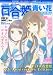 コミック百合姫 2010年 09月号 [雑誌]