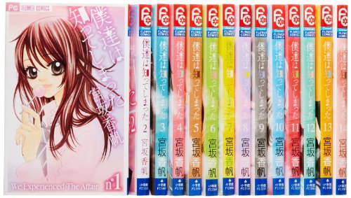 僕達は知ってしまった コミック 全14巻完結セット