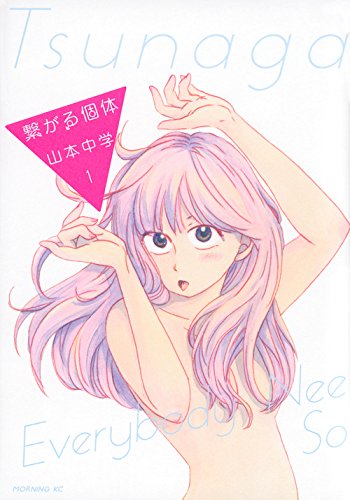 繋がる個体(1) (モーニング)