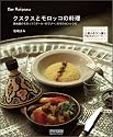 クスクスとモロッコの料理 ~路地裏のモロッコ「ダール・ロワゾー」のモロカンレシピ~