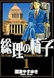 総理の椅子 1 (ビッグコミックス)
