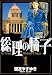総理の椅子 1 (ビッグコミックス)