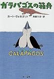 書評 ガラパゴスの箱舟 by ことなみ