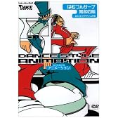 ダンス・スタイル・アニメーション [DVD]