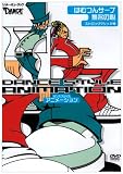 �_���X�E�X�^�C���E�A�j���[�V���� [DVD]