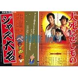 【映画チラシ】ジャズ大名・岡本喜八/犬死にせしもの・安田成美//邦･ｶｻ