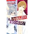 今夜も君を眠らせない<br>相田 早智子 <br>竹書房<br>480円<br>ISBN:9784812474334