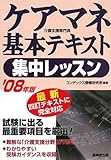 ケアマネ基本テキスト集中レッスン '08年版
