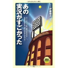 あの実況がすごかった (メディアファクトリー新書)