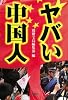 ヤバい中国人 (宝島SUGOI文庫)