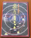 本当の恐怖! 祟り スペシャル [DVD]