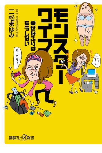 Cover image : モンスターワイフ――幸せなふりはもうしない (講談社プラスアルファ新書)