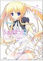 ふぁみまっ！ 2